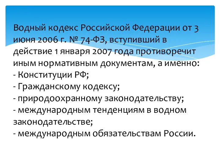 Водный кодекс Российской Федерации от 3 июня 2006 г. № 74-ФЗ, вступивший