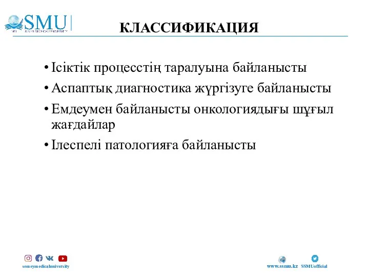 Ісіктік процесстің таралуына байланысты Аспаптық диагностика жүргізуге байланысты Емдеумен байланысты онкологиядығы шұғыл