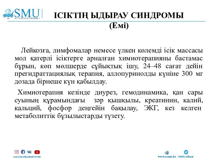 ІСІКТІҢ ЫДЫРАУ СИНДРОМЫ (Емі) semeymedicaluniversity SSMUofficial www.ssmu.kz Лейкозға, лимфомалар немесе үлкен көлемді