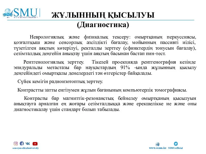 ЖҰЛЫННЫҢ ҚЫСЫЛУЫ (Диагностика) semeymedicaluniversity SSMUofficial www.ssmu.kz Неврологиялық және физикалық тексеру: омыртқаның перкуссиясы,