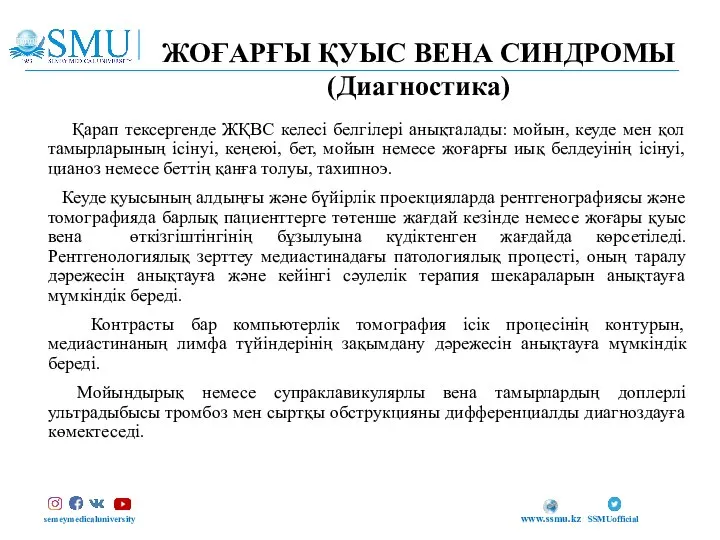 ЖОҒАРҒЫ ҚУЫС ВЕНА СИНДРОМЫ (Диагностика) semeymedicaluniversity SSMUofficial www.ssmu.kz Қарап тексергенде ЖҚВС келесі