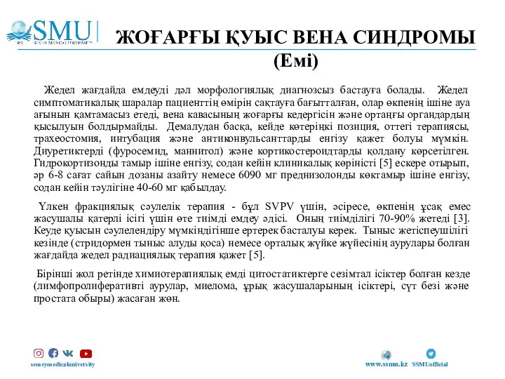 ЖОҒАРҒЫ ҚУЫС ВЕНА СИНДРОМЫ (Емі) semeymedicaluniversity SSMUofficial www.ssmu.kz Жедел жағдайда емдеуді дәл