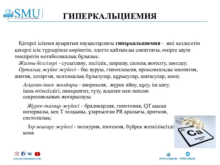 ГИПЕРКАЛЬЦИЕМИЯ semeymedicaluniversity SSMUofficial www.ssmu.kz Асқазан-ішек жолдары - анорексия, жүрек айну, құсу, іш