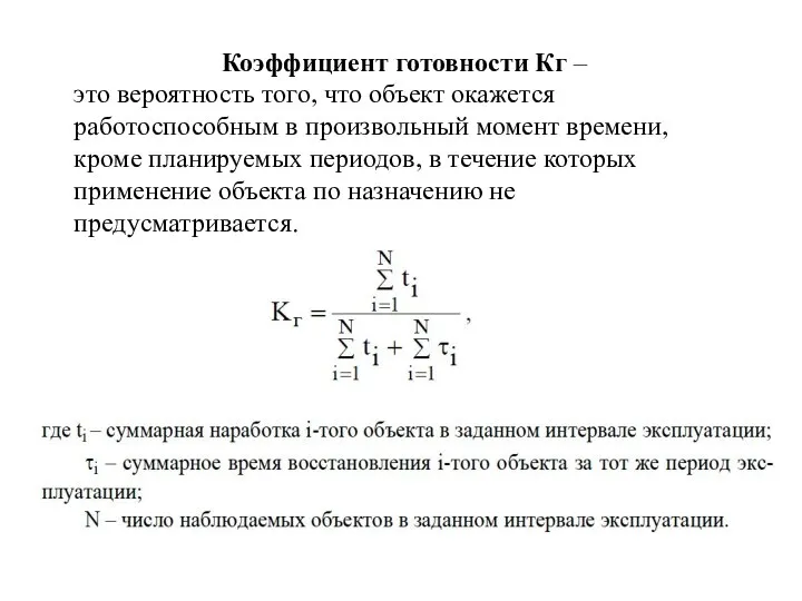 Коэффициент готовности Кг – это вероятность того, что объект окажется работоспособным в