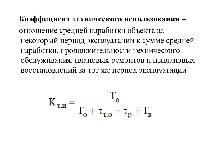 Коэффициент технического использования – отношение средней наработки объекта за некоторый период эксплуатации