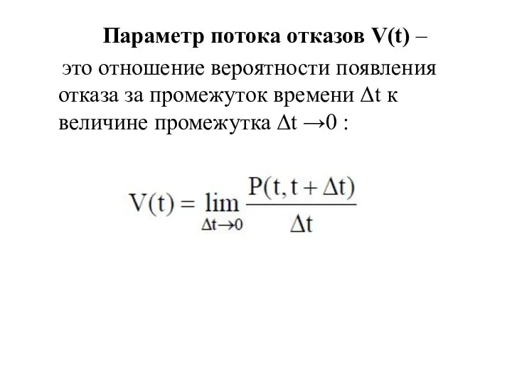 Параметр потока отказов V(t) – это отношение вероятности появления отказа за промежуток