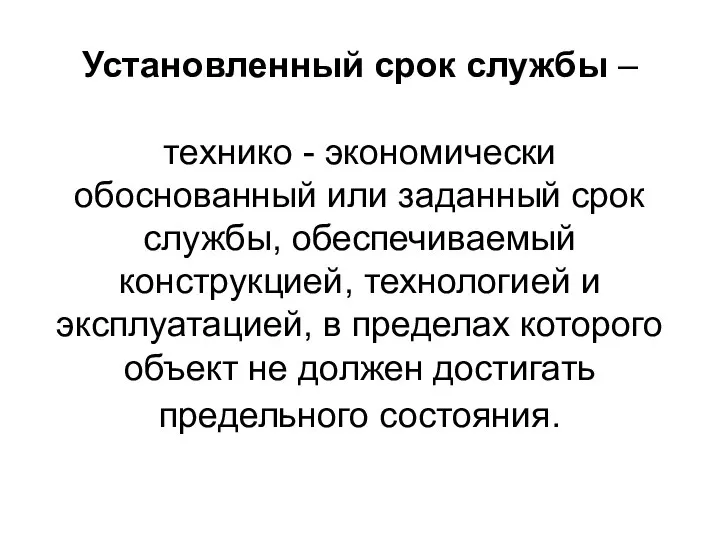 Установленный срок службы – технико - экономически обоснованный или заданный срок службы,