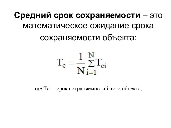 Средний срок сохраняемости – это математическое ожидание срока сохраняемости объекта: где Тсi