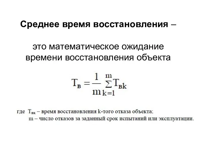 Среднее время восстановления – это математическое ожидание времени восстановления объекта