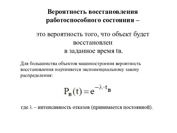 Вероятность восстановления работоспособного состояния – это вероятность того, что объект будет восстановлен