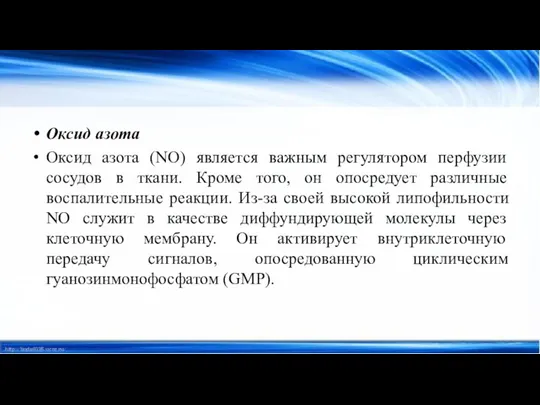 Оксид азота Оксид азота (NO) является важным регулятором перфузии сосудов в ткани.