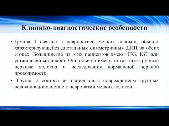 Клинико-диагностические особенности Группа 1 связана с невропатией мелких волокон, обычно характеризующейся дистальным