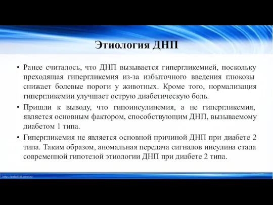 Этиология ДНП Ранее считалось, что ДНП вызывается гипергликемией, поскольку преходящая гипергликемия из-за