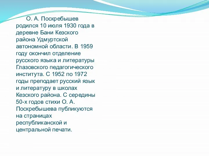 О. А. Поскребышев родился 10 июля 1930 года в деревне Бани Кезского