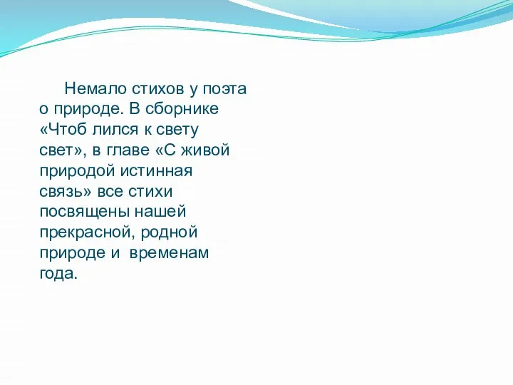 Немало стихов у поэта о природе. В сборнике «Чтоб лился к свету