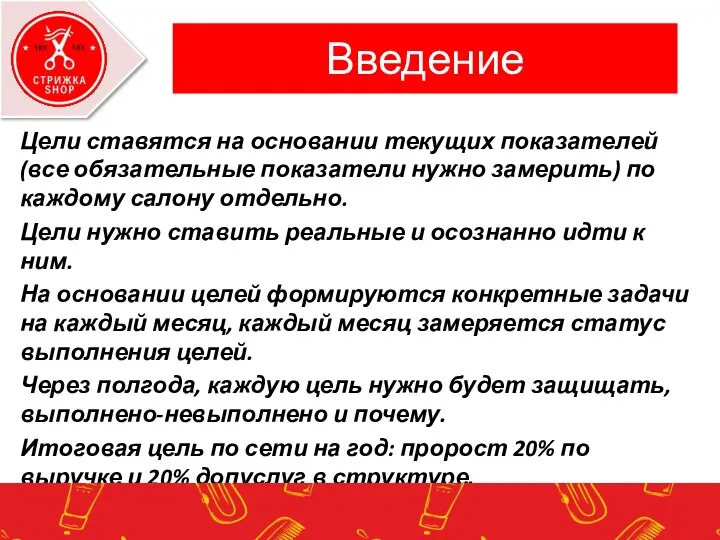 Введение Цели ставятся на основании текущих показателей (все обязательные показатели нужно замерить)