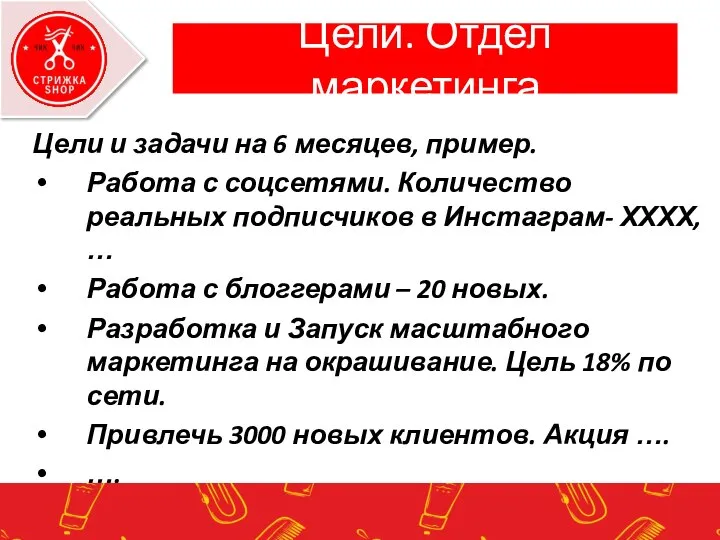 Цели. Отдел маркетинга Цели и задачи на 6 месяцев, пример. Работа с