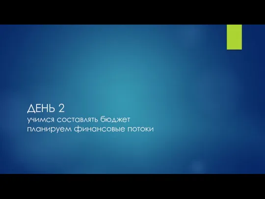 ДЕНЬ 2 учимся составлять бюджет планируем финансовые потоки