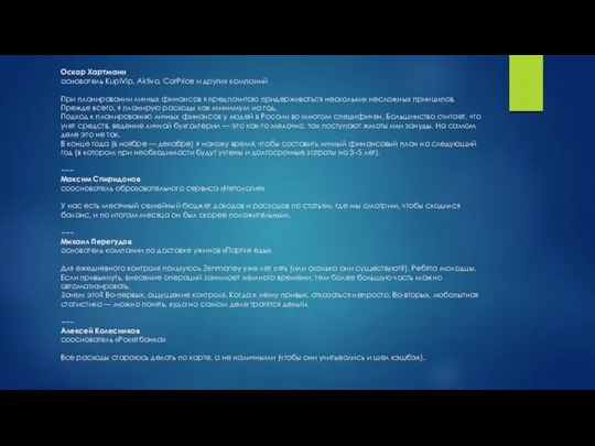 Оскар Хартманн основатель KupiVip, Aktivo, CarPrice и других компаний При планировании личных