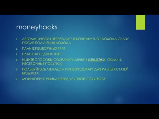 moneyhacks АВТОМАТИЧЕСКИ ПЕРЕВОДИТЕ В КОПИЛКУ % ОТ ДОХОДА СРАЗУ ПОСЛЕ ПОЛУЧЕНИЯ ДОХОДА