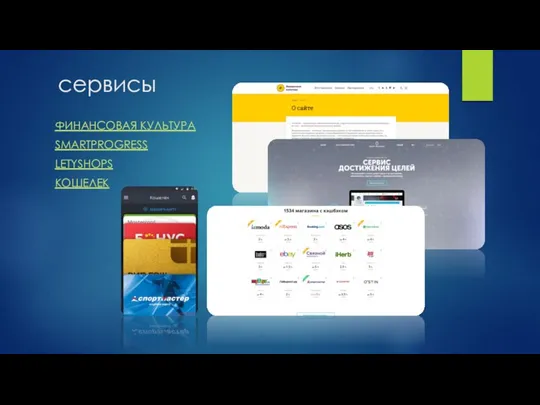 сервисы ФИНАНСОВАЯ КУЛЬТУРА SMARTPROGRESS LETYSHOPS КОШЕЛЕК