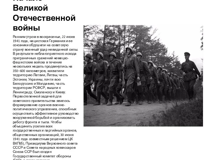 Начало Великой Отечественной войны Ранним утром в воскресенье, 22 июня 1941 года,