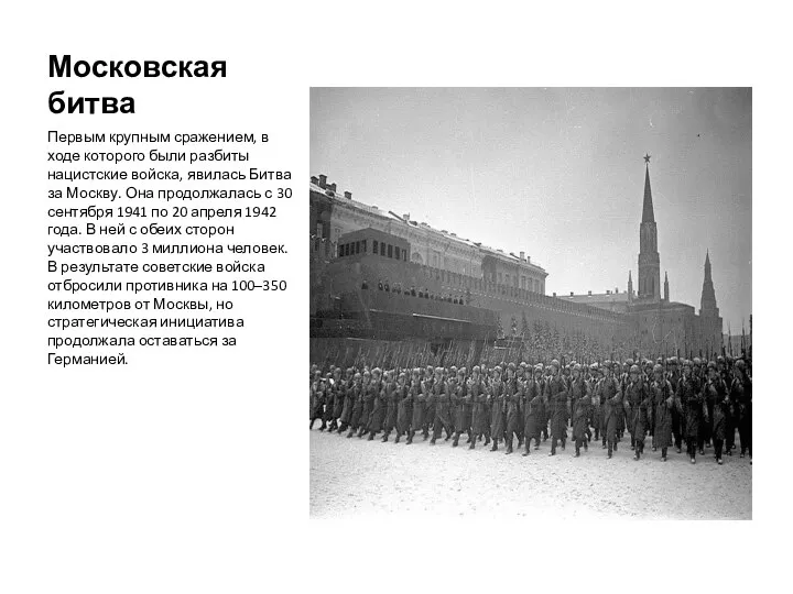 Московская битва Первым крупным сражением, в ходе которого были разбиты нацистские войска,