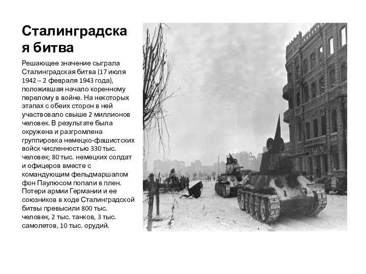 Сталинградская битва Решающее значение сыграла Сталинградская битва (17 июля 1942 – 2