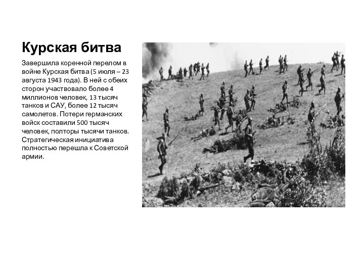 Курская битва Завершила коренной перелом в войне Курская битва (5 июля –