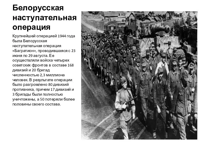 Белорусская наступательная операция Крупнейшей операцией 1944 года была Белорусская наступательная операция «Багратион»,