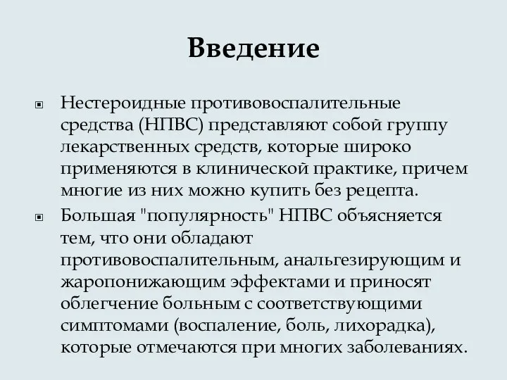 Введение Нестероидные противовоспалительные средства (НПВС) представляют собой группу лекарственных средств, которые широко