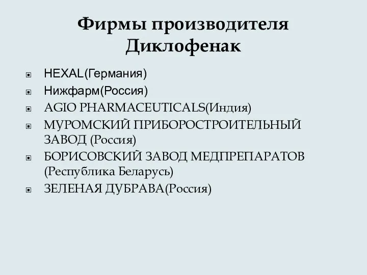 Фирмы производителя Диклофенак HEXAL(Германия) Нижфарм(Россия) AGIO PHARMACEUTICALS(Индия) МУРОМСКИЙ ПРИБОРОСТРОИТЕЛЬНЫЙ ЗАВОД (Россия) БОРИСОВСКИЙ