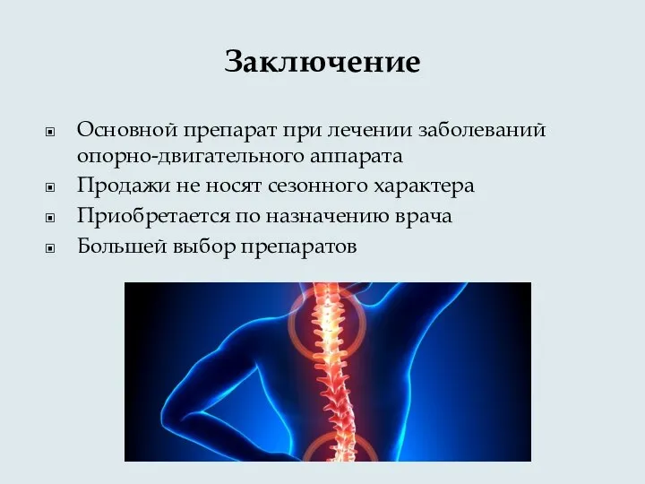 Заключение Основной препарат при лечении заболеваний опорно-двигательного аппарата Продажи не носят сезонного