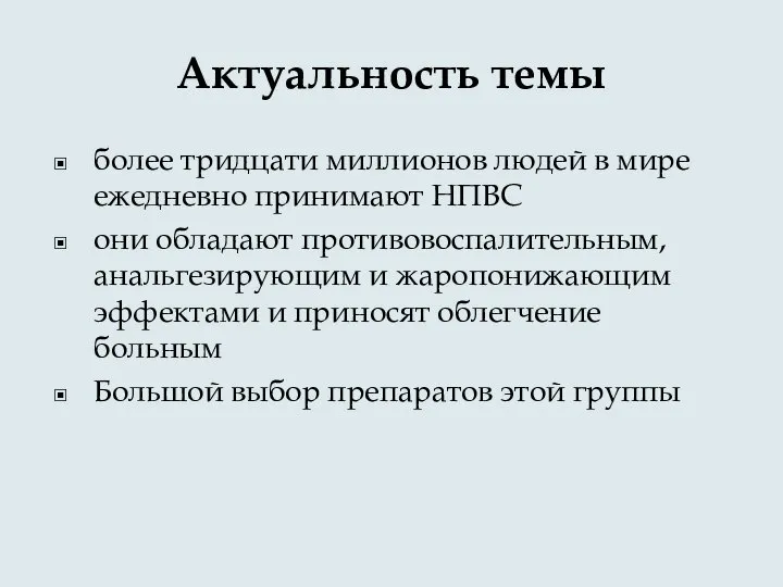 Актуальность темы более тридцати миллионов людей в мире ежедневно принимают НПВС они