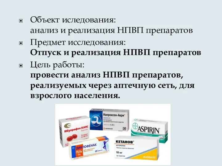 Объект иследования: анализ и реализация НПВП препаратов Предмет исследования: Отпуск и реализация