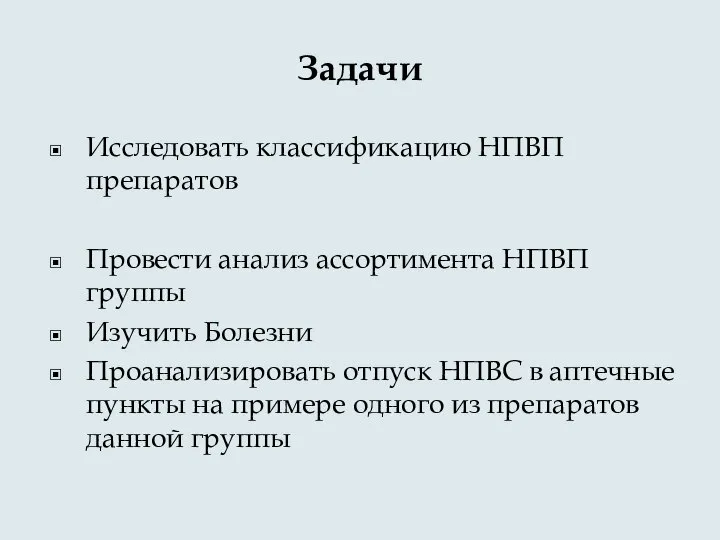 Задачи Исследовать классификацию НПВП препаратов Провести анализ ассортимента НПВП группы Изучить Болезни