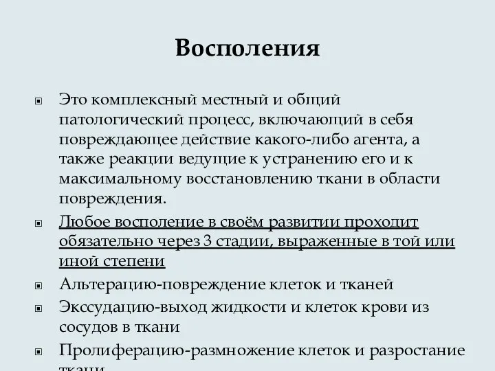 Восполения Это комплексный местный и общий патологический процесс, включающий в себя повреждающее