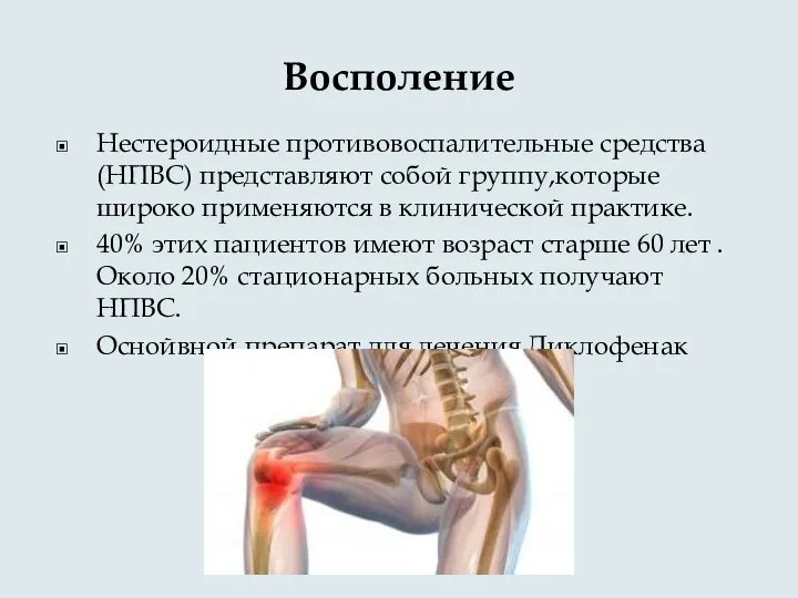 Восполение Нестероидные противовоспалительные средства (НПВС) представляют собой группу,которые широко применяются в клинической