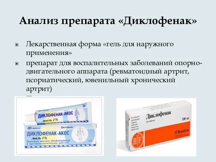 Анализ препарата «Диклофенак» Лекарственная форма «гель для наружного применения» препарат для воспалительных