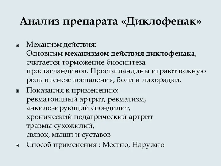 Анализ препарата «Диклофенак» Механизм действия: Основным механизмом действия диклофенака, считается торможение биосинтеза