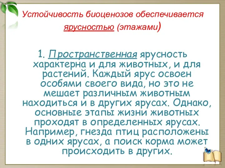 Устойчивость биоценозов обеспечивается ярусностью (этажами) 1. Пространственная ярусность характерна и для животных,