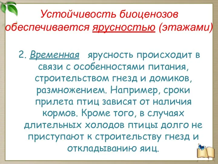 Устойчивость биоценозов обеспечивается ярусностью (этажами) 2. Временная ярусность происходит в связи с