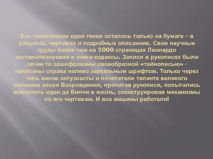 Все технические идеи гения остались только на бумаге – в рисунках, чертежах