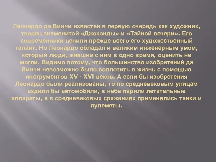 Леонардо да Винчи известен в первую очередь как художник, творец знаменитой «Джоконды»