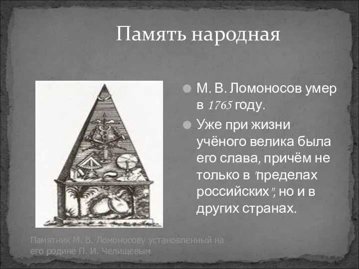 Память народная М. В. Ломоносов умер в 1765 году. Уже при жизни