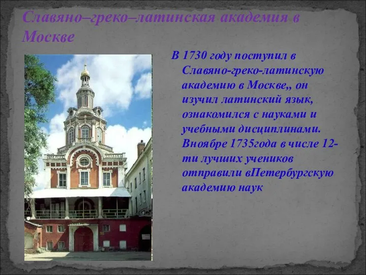 Славяно–греко–латинская академия в Москве В 1730 году поступил в Славяно-греко-латинскую академию в