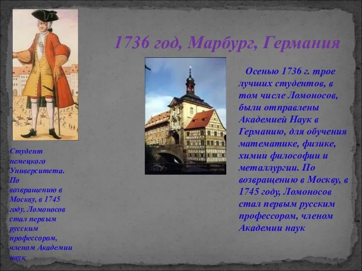 1736 год, Марбург, Германия Осенью 1736 г. трое лучших студентов, в том