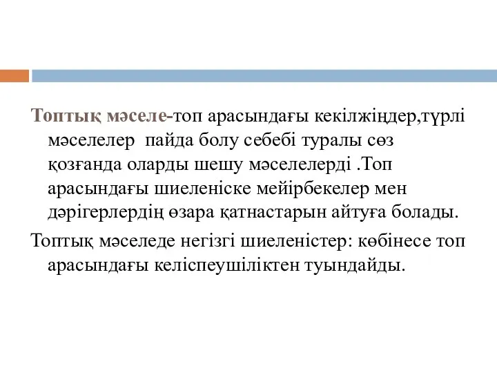 Топтық мәселе-топ арасындағы кекілжіңдер,түрлі мәселелер пайда болу себебі туралы сөз қозғанда оларды