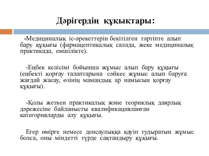 Дәрігердің құқықтары: -Медициналық іс-әрекеттерін бекітілген тәртіпте алып бару құқығы (фармацептикалық салада, жеке