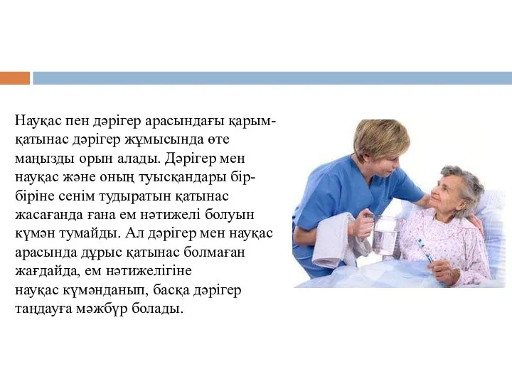 Науқас пен дәрігер арасындағы қарым-қатынас дәрігер жұмысында өте маңызды орын алады. Дәрігер